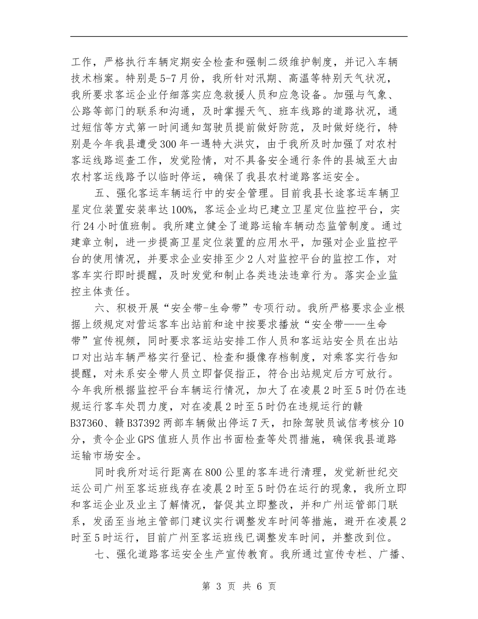 道路客运、危险货物运输专项整治工作总结【新版】_第3页
