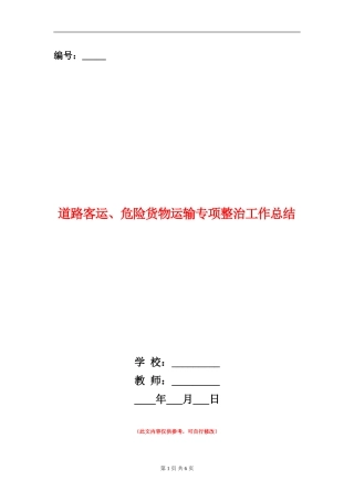 道路客运、危险货物运输专项整治工作总结【新版】