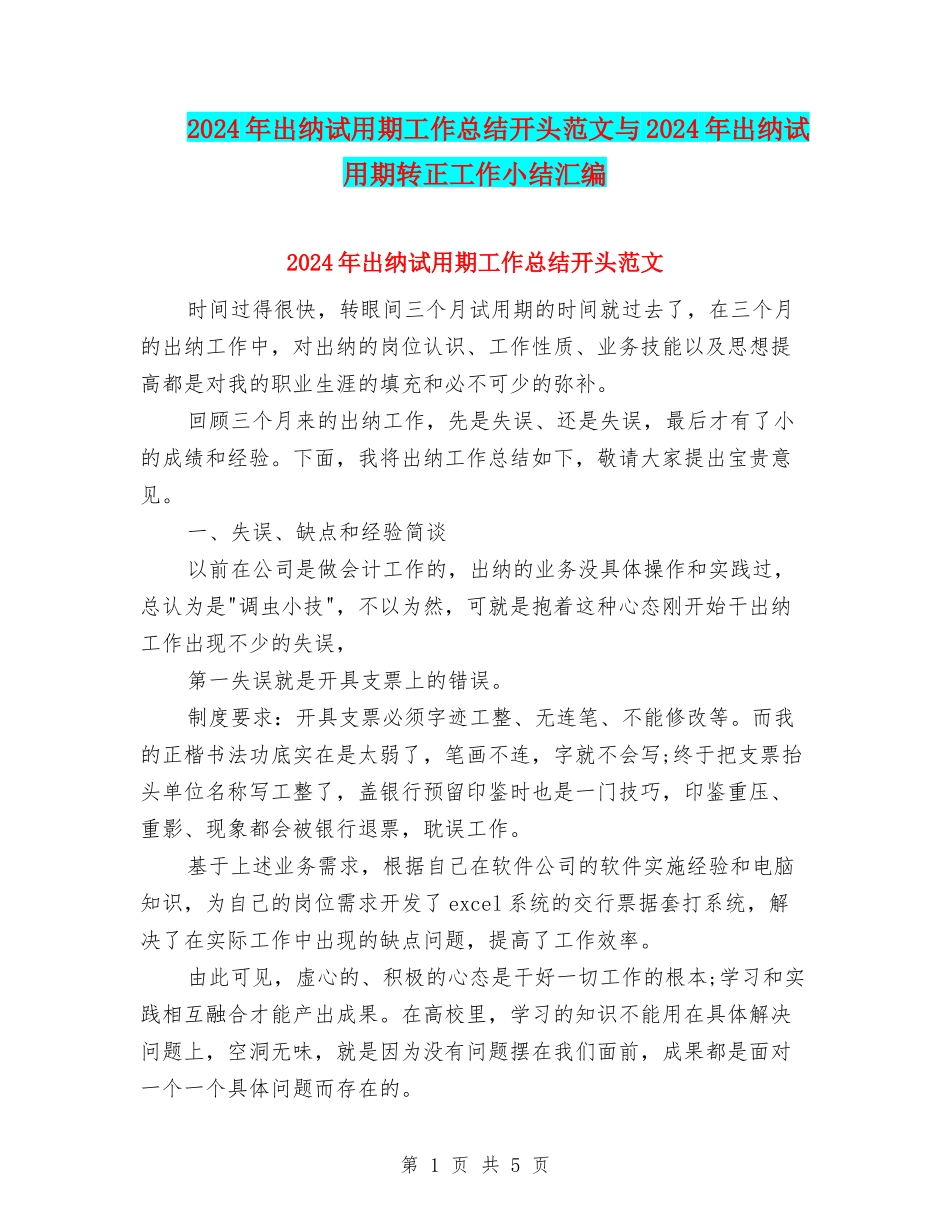 2024年出纳试用期工作总结开头范文与2024年出纳试用期转正工作小结汇编_第1页