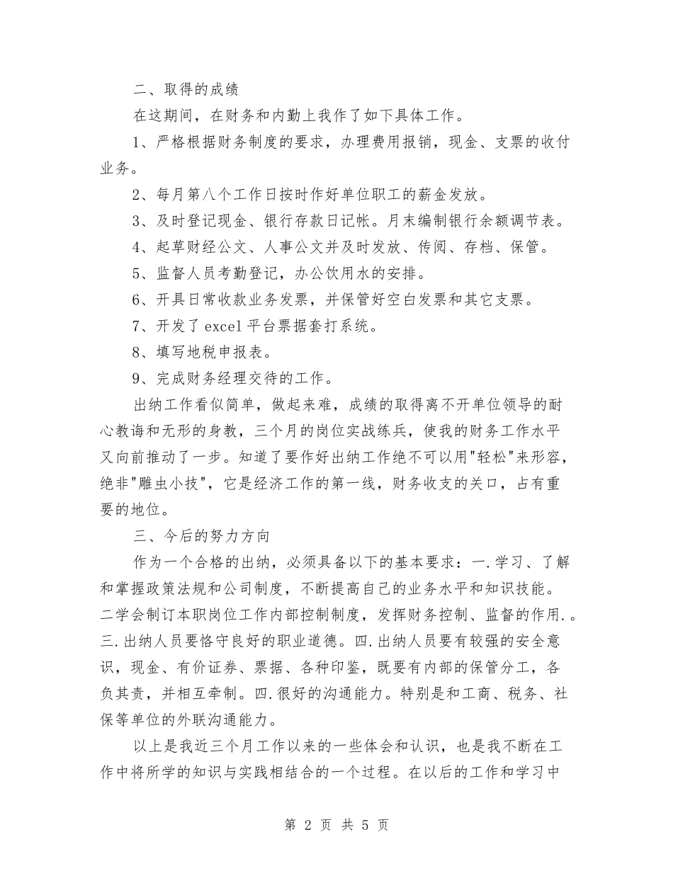 2024年出纳试用期工作总结开头范文与2024年出纳试用期转正工作小结汇编_第2页