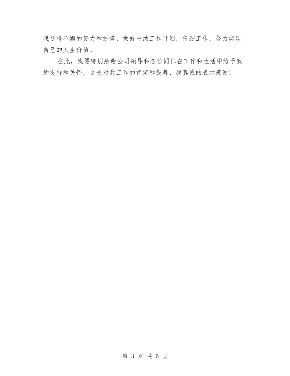 2024年出纳试用期工作总结开头范文与2024年出纳试用期转正工作小结汇编_第3页