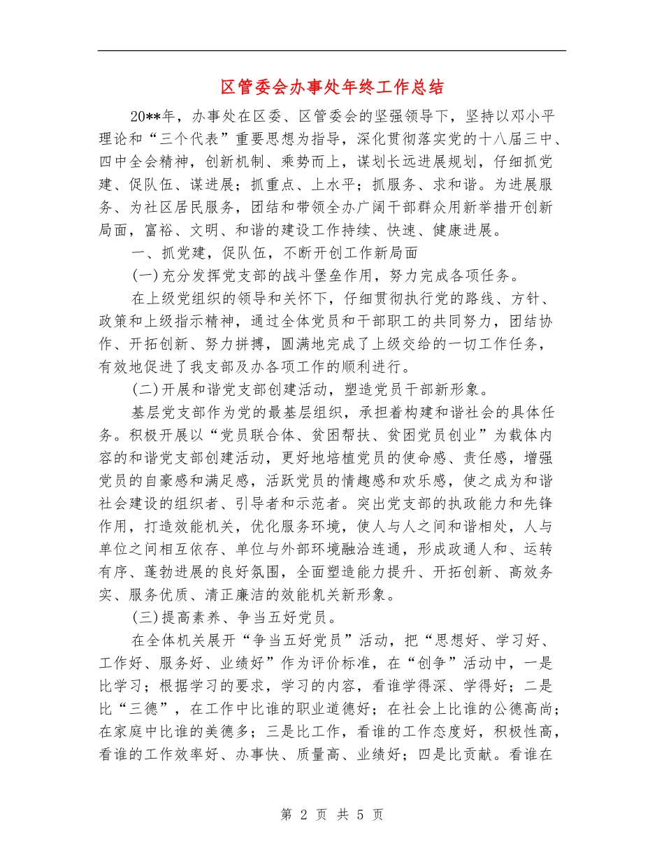 区管委会办事处年终工作总结_第2页