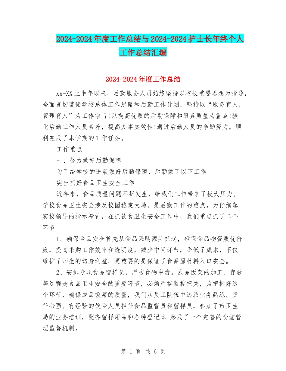 2024-2024年度工作总结与2024-2024护士长年终个人工作总结汇编_第1页