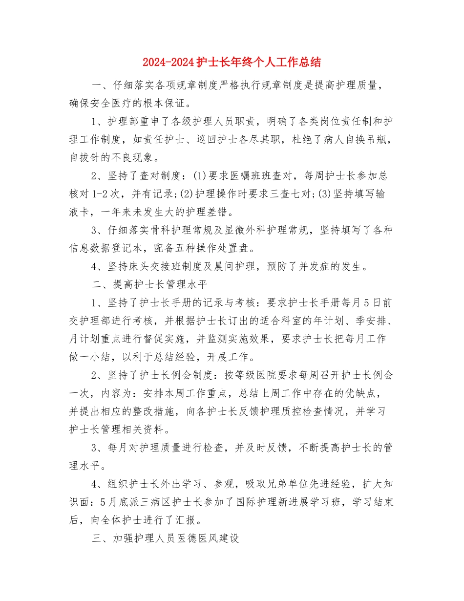 2024-2024年度工作总结与2024-2024护士长年终个人工作总结汇编_第3页