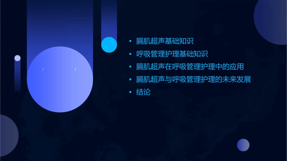 膈肌超声与呼吸管理护理课件_第2页