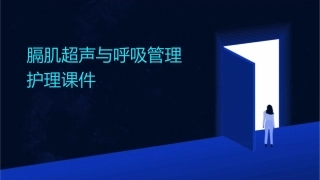膈肌超声与呼吸管理护理课件