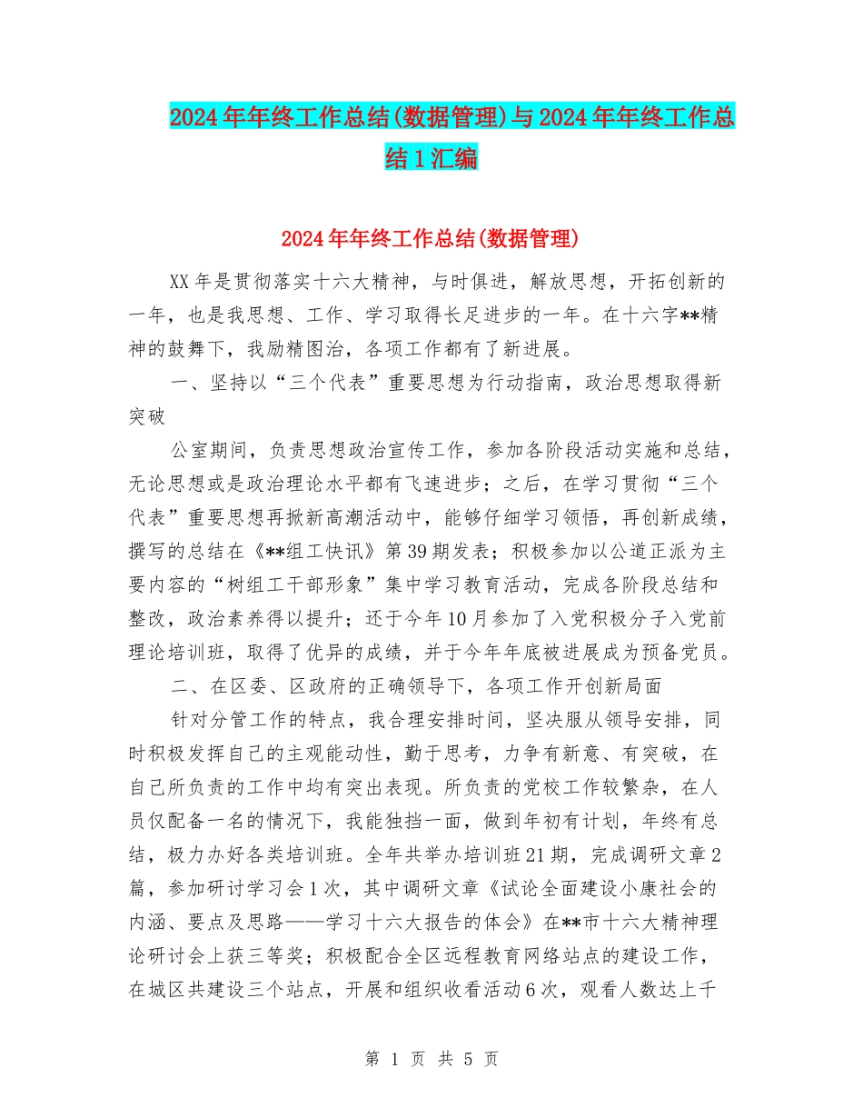 2024年年终工作总结(数据管理)与2024年年终工作总结1汇编_第1页