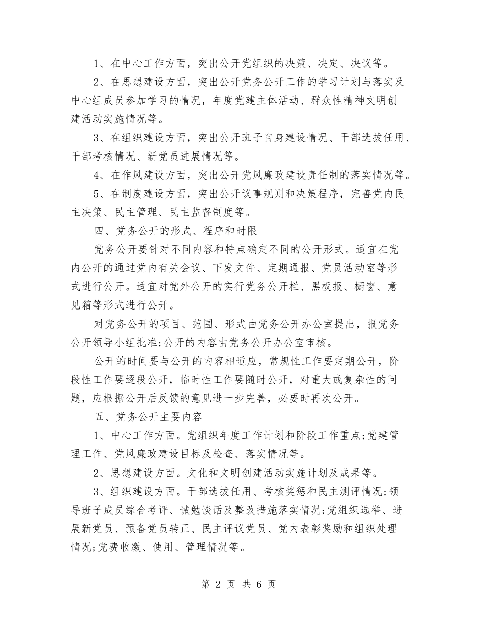 2024年下半年公开党务工作计划范文与2024年下半年养成教育工作计划汇编_第2页