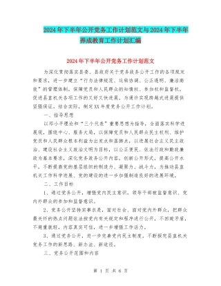 2024年下半年公开党务工作计划范文与2024年下半年养成教育工作计划汇编
