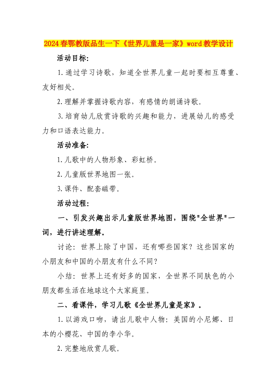 2024春鄂教版品生一下《世界儿童是一家》word教学设计_第1页