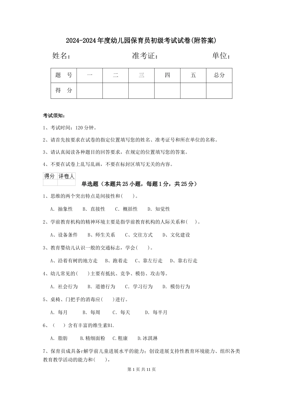 2024-2024年度幼儿园保育员初级考试试卷(附答案)_第1页