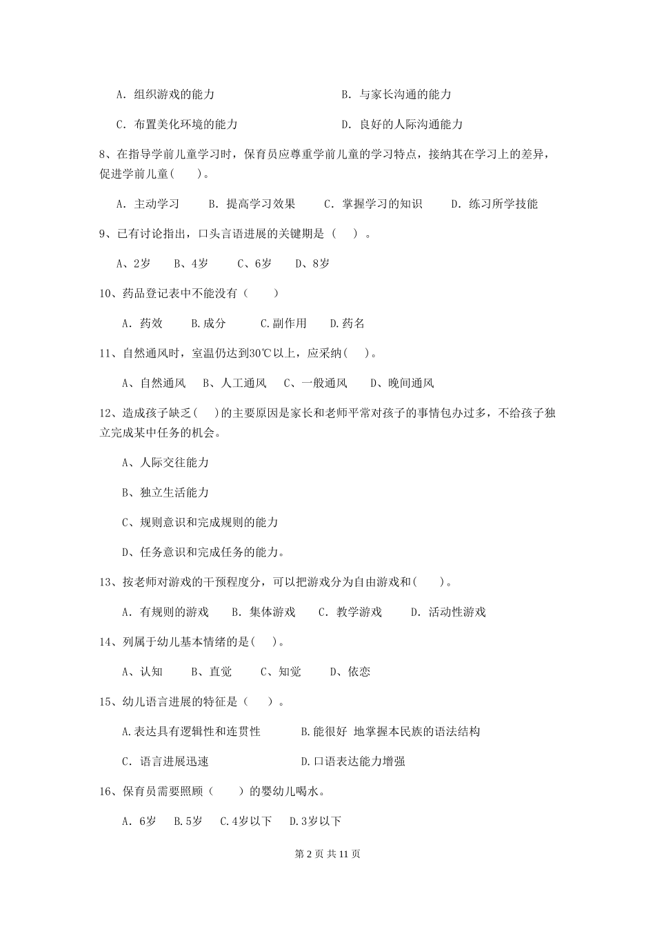 2024-2024年度幼儿园保育员初级考试试卷(附答案)_第2页
