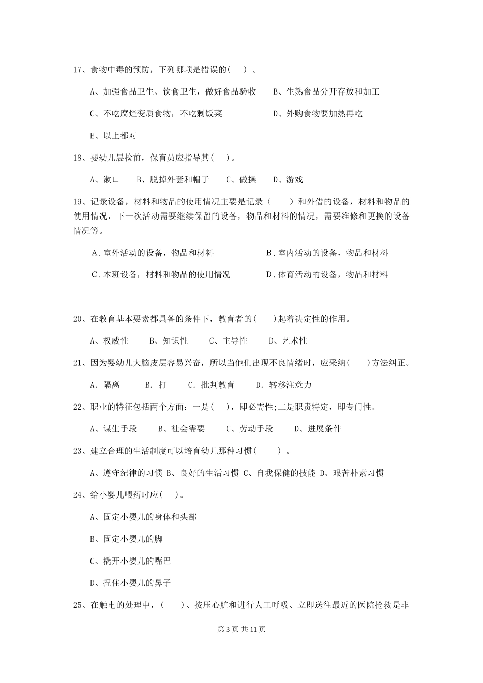 2024-2024年度幼儿园保育员初级考试试卷(附答案)_第3页