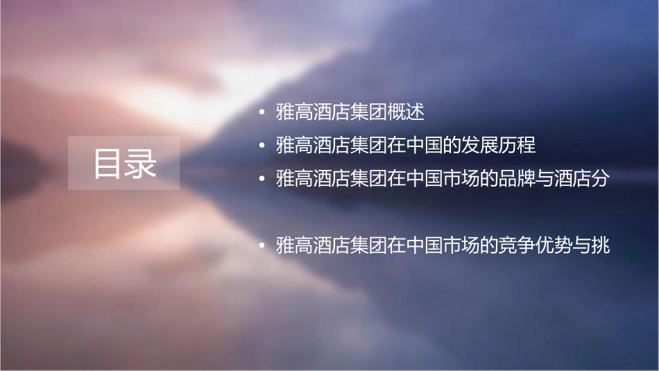 雅高酒店集团在中国的发展课件_第2页