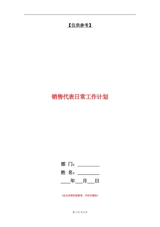 销售代表日常工作计划