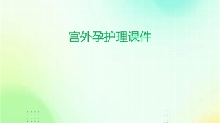 宫外孕护理课件