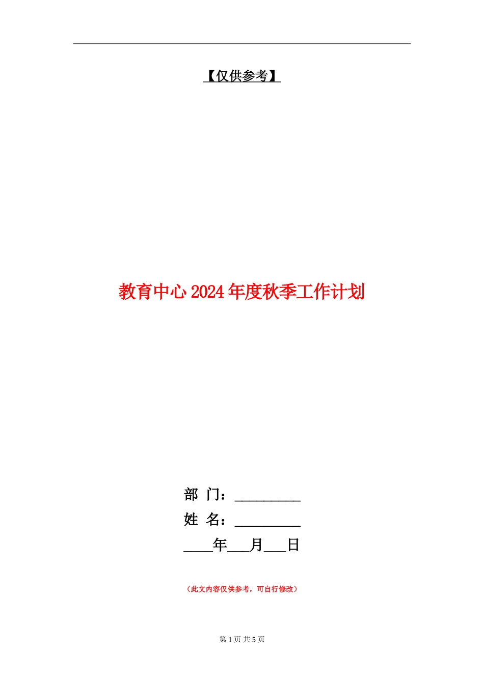 教育中心2024年度秋季工作计划_第1页