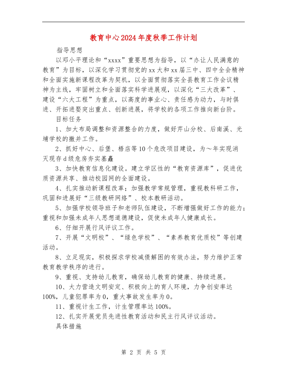 教育中心2024年度秋季工作计划_第2页