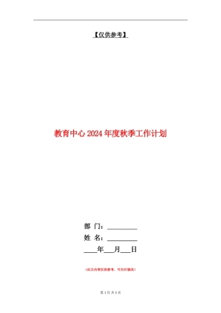 教育中心2024年度秋季工作计划