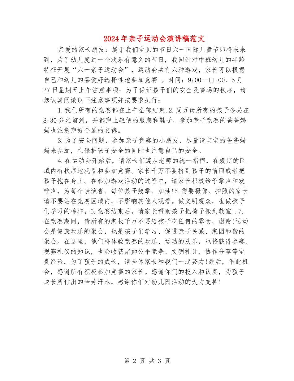 2024年亲子运动会演讲稿范文_第2页