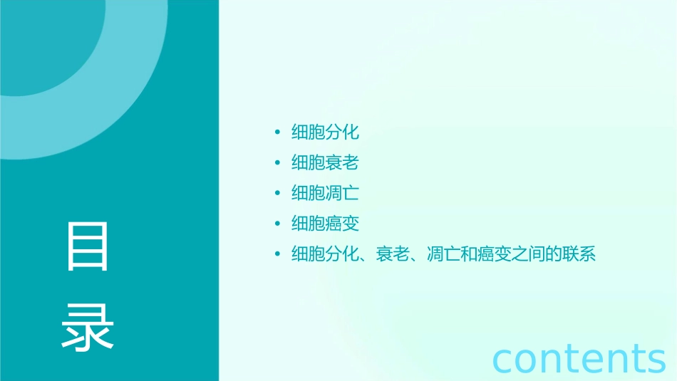 细胞分化衰老凋亡和癌变课件_第2页