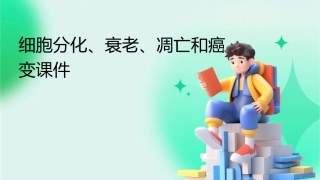 细胞分化衰老凋亡和癌变课件