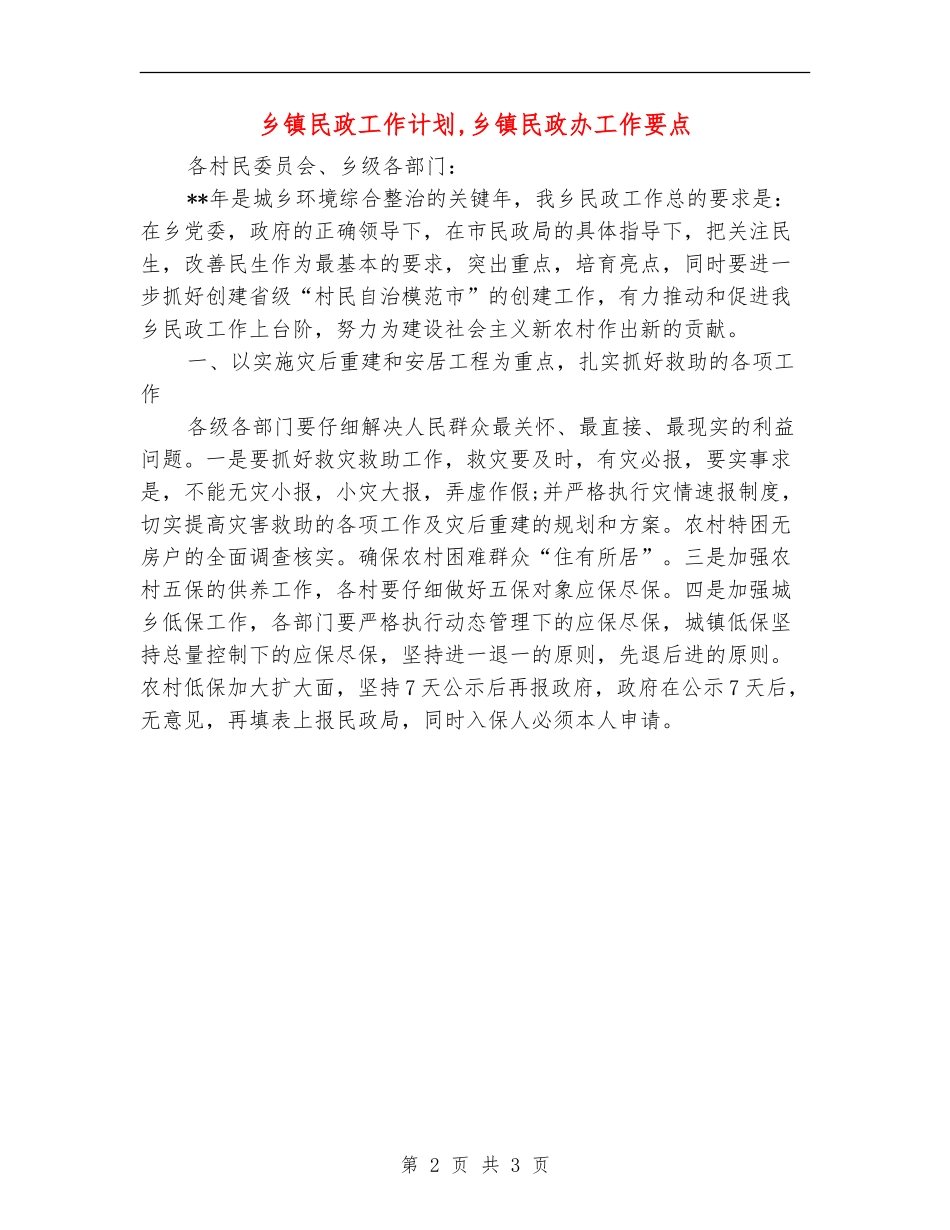乡镇民政工作计划【最新版】_第2页
