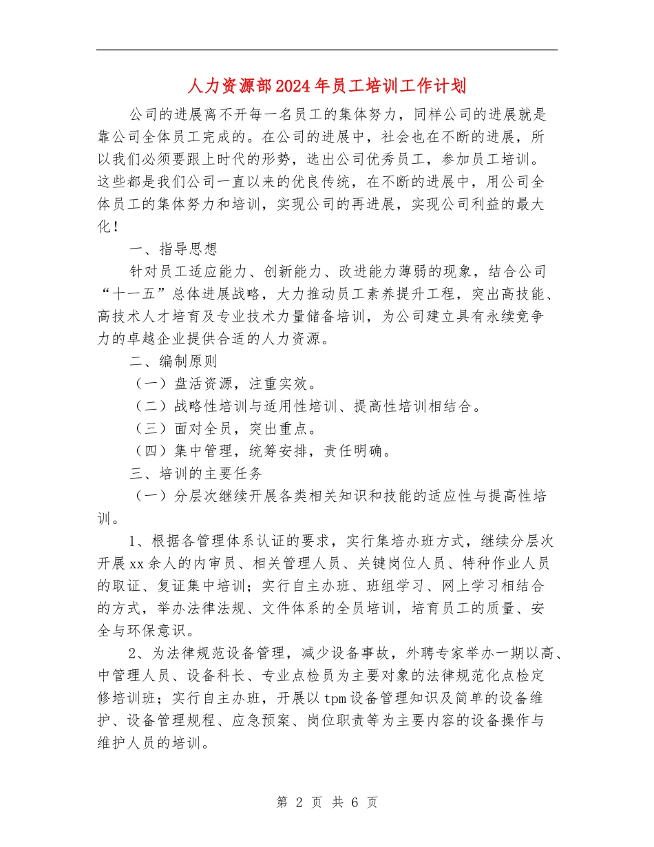 人力资源部2024年员工培训工作计划_第2页
