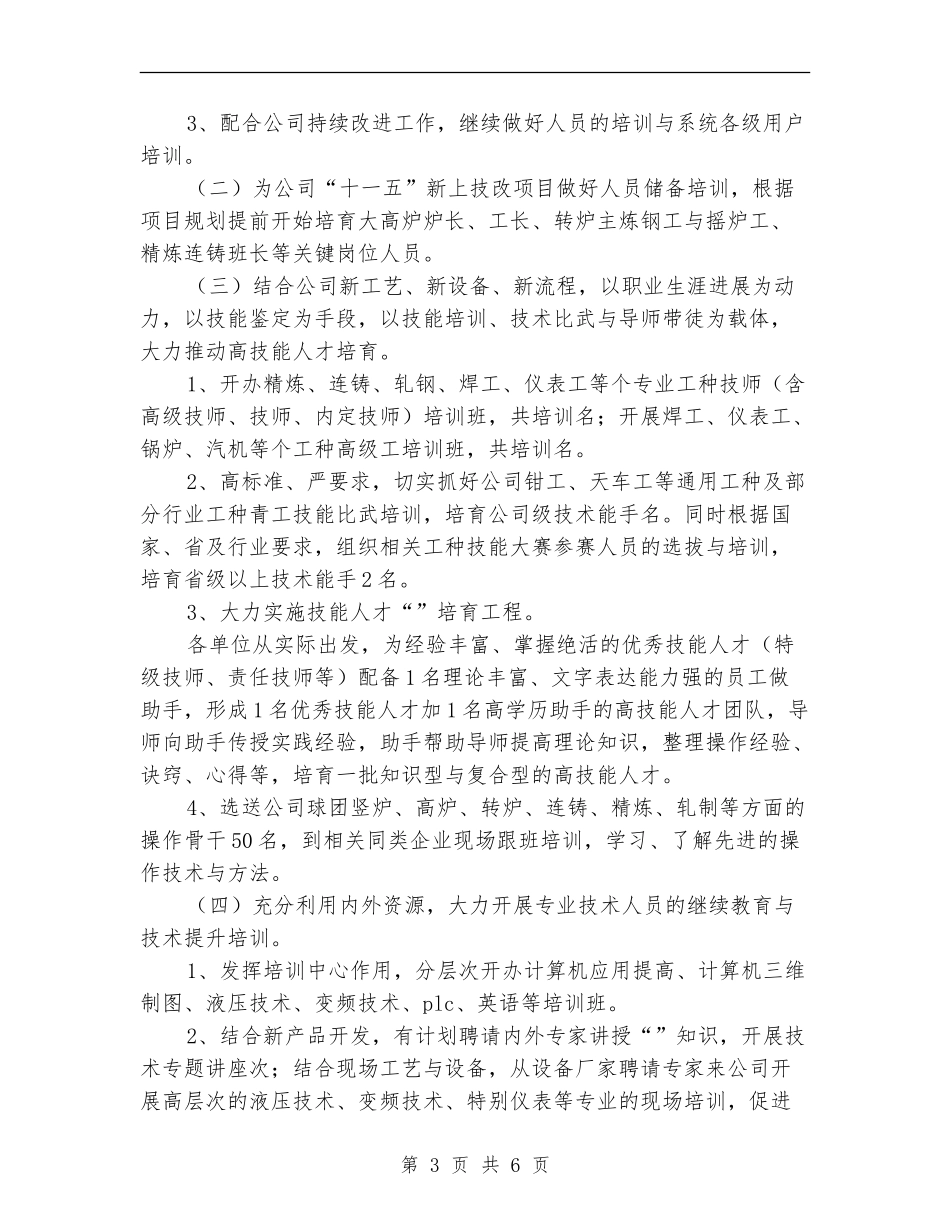 人力资源部2024年员工培训工作计划_第3页