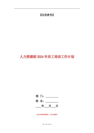 人力资源部2024年员工培训工作计划