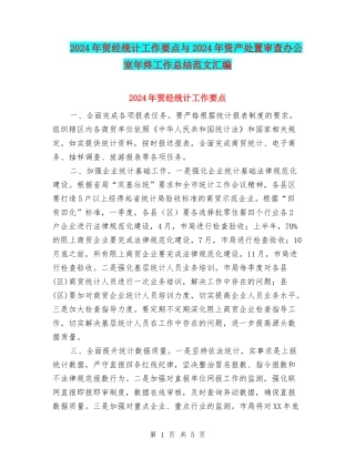 2024年贸经统计工作要点与2024年资产处置审查办公室年终工作总结范文汇编
