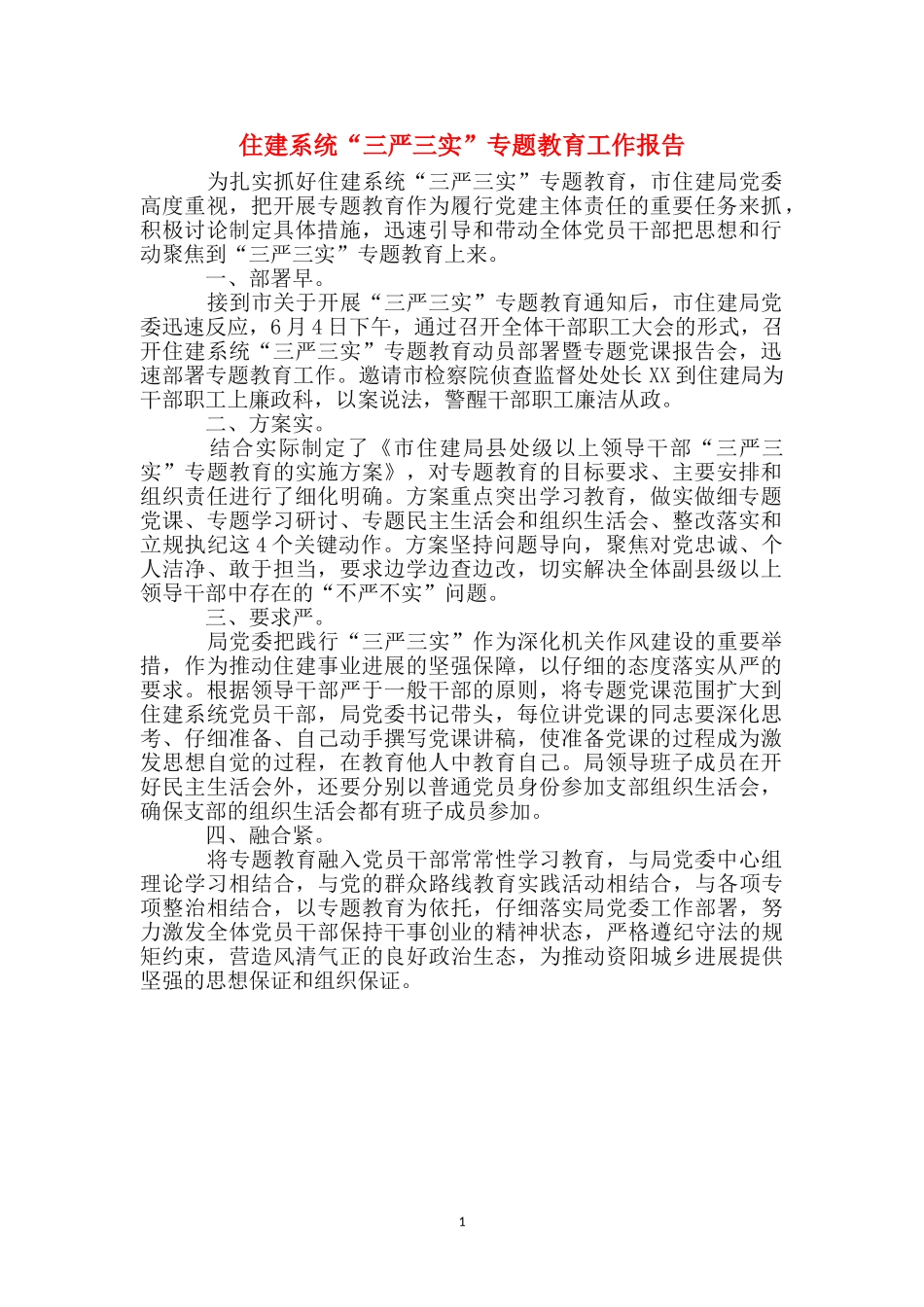 住建系统“三严三实”专题教育工作报告_第1页