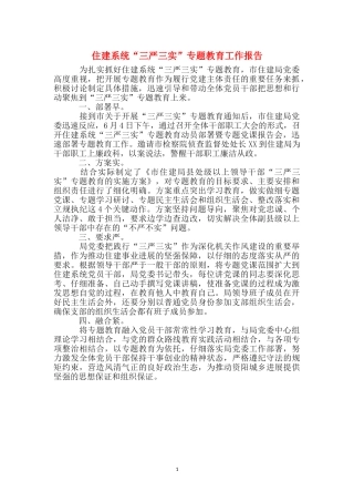 住建系统“三严三实”专题教育工作报告