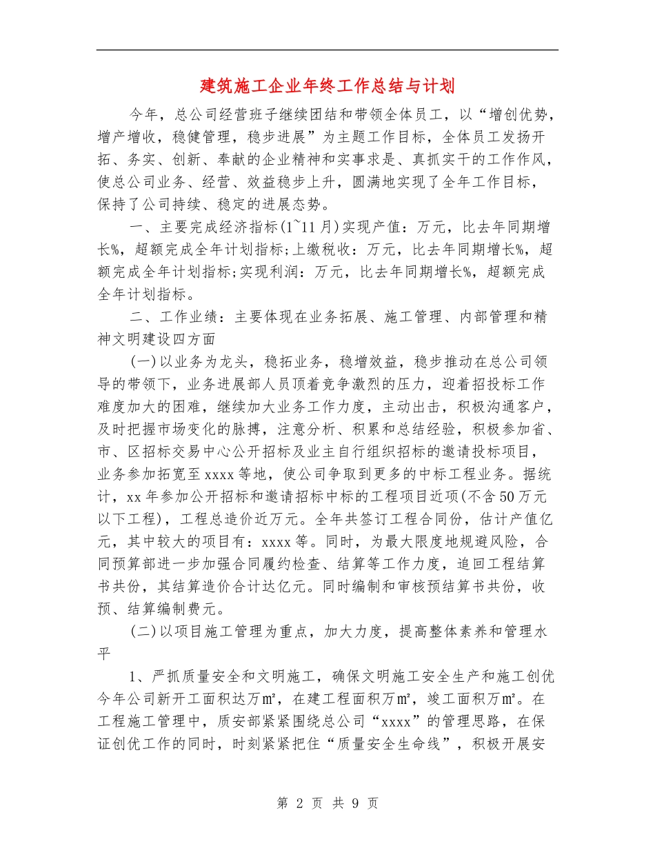 建筑施工企业年终工作总结与计划_第2页