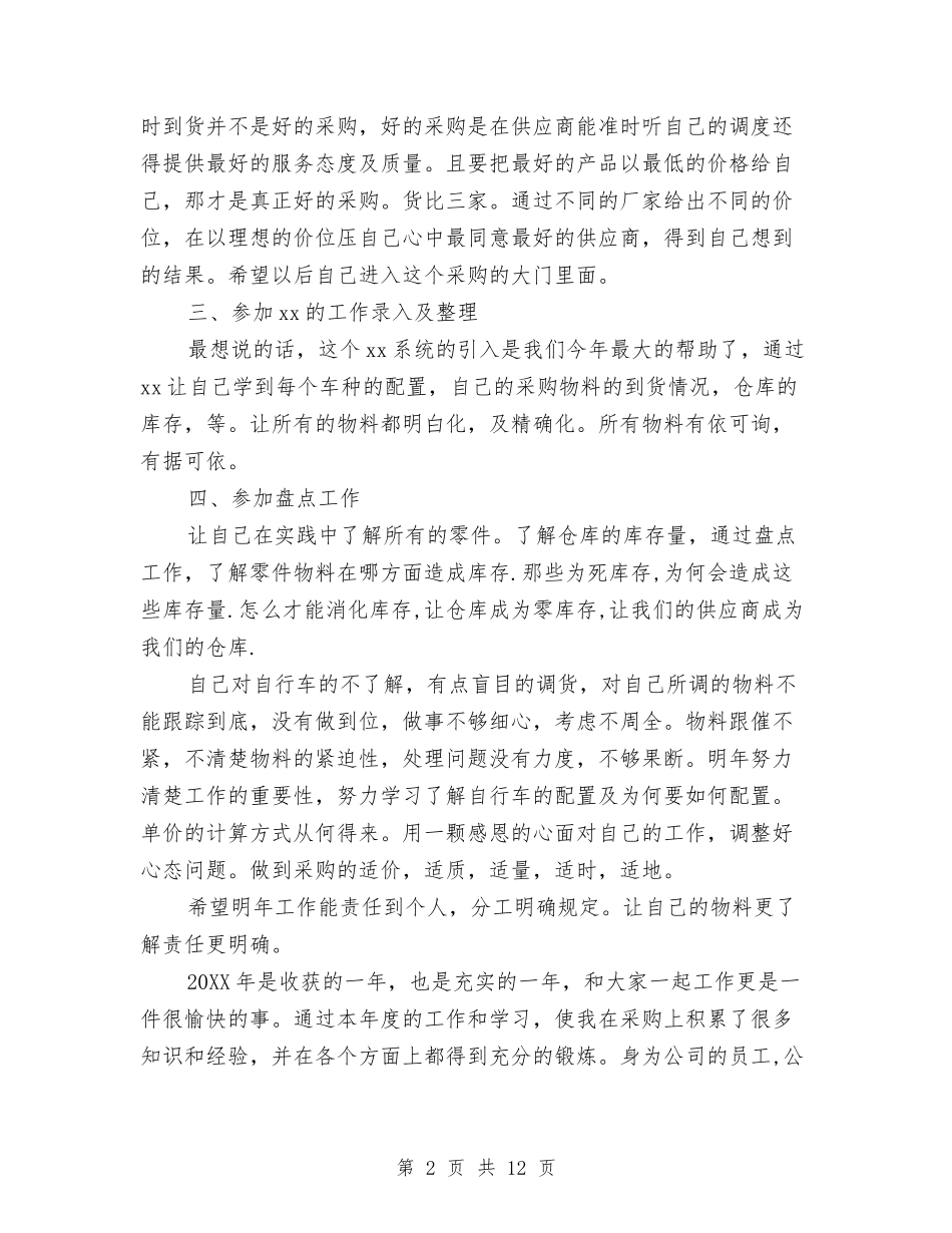 2024采购员个人年终工作总结与2024采购员个人年终总结汇编_第2页