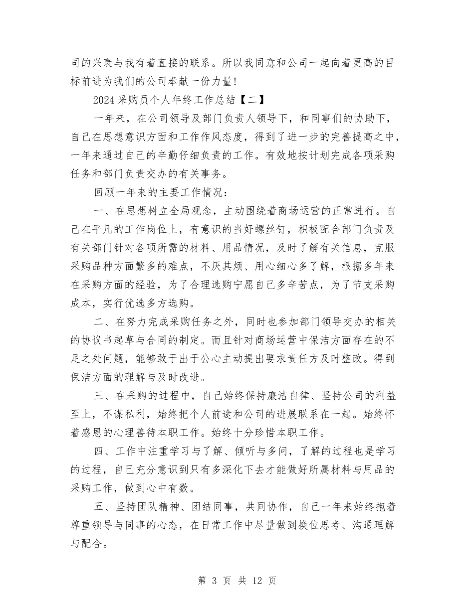 2024采购员个人年终工作总结与2024采购员个人年终总结汇编_第3页