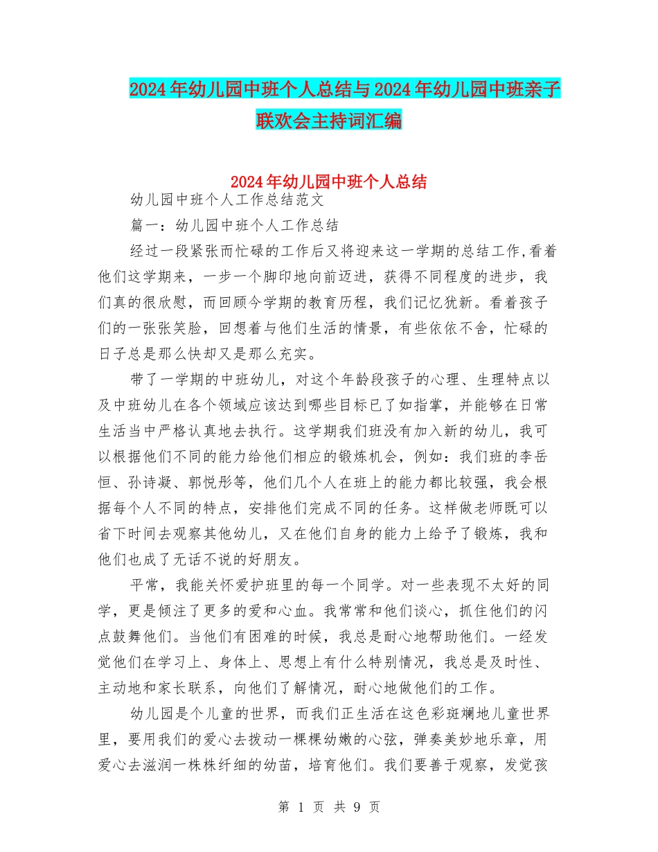 2024年幼儿园中班个人总结与2024年幼儿园中班亲子联欢会主持词汇编_第1页