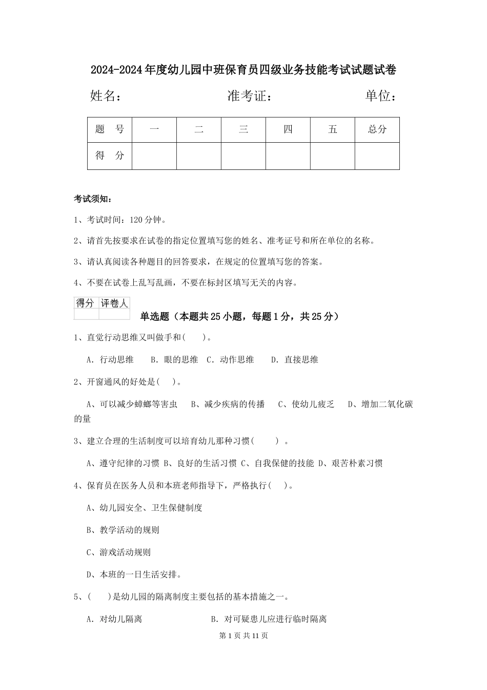 2024-2024年度幼儿园中班保育员四级业务技能考试试题试卷_第1页