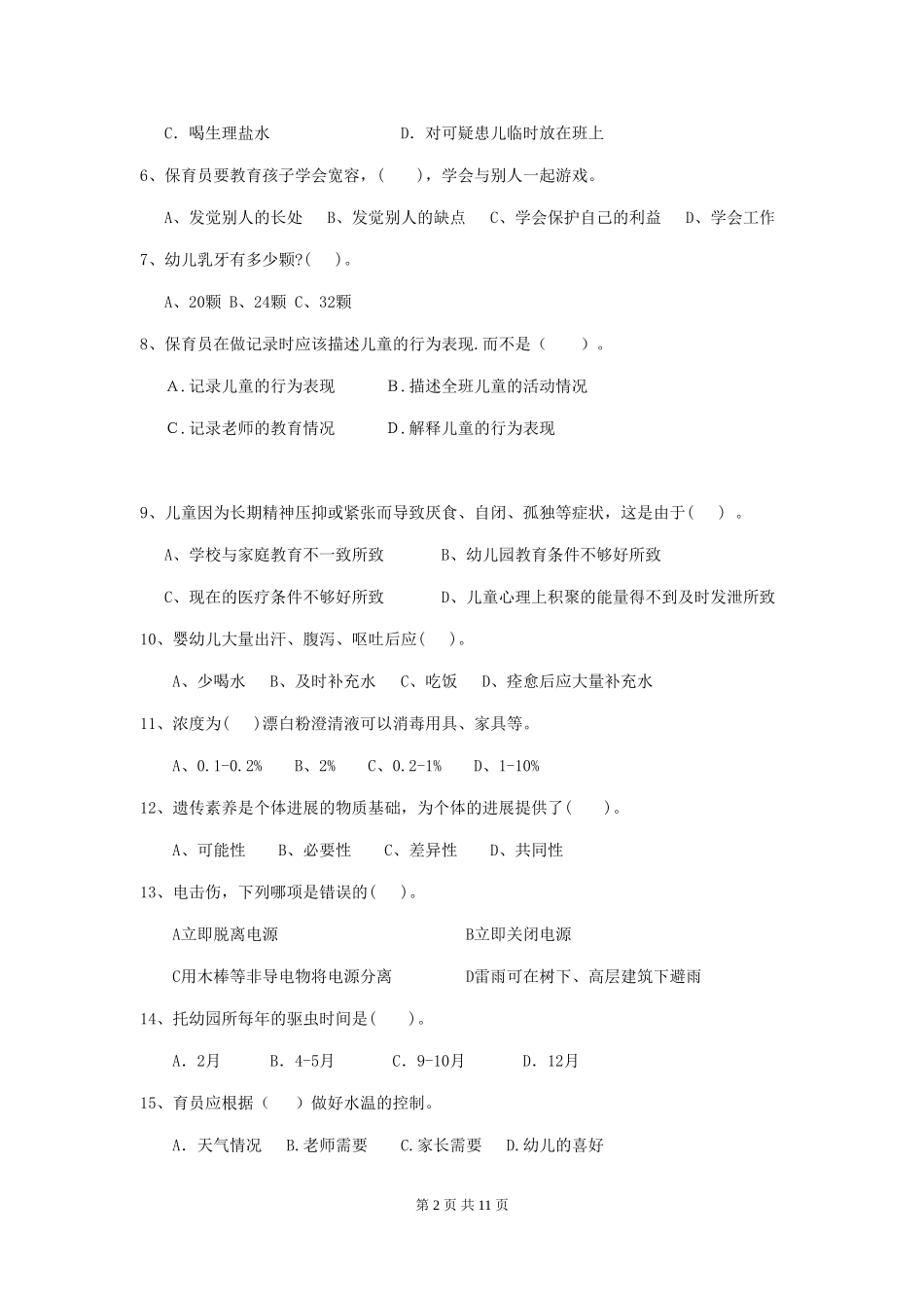 2024-2024年度幼儿园中班保育员四级业务技能考试试题试卷_第2页