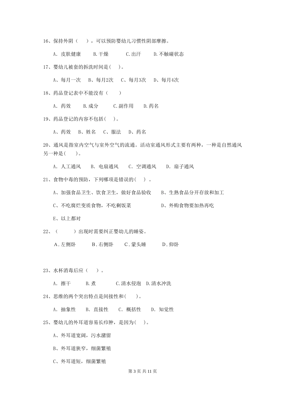 2024-2024年度幼儿园中班保育员四级业务技能考试试题试卷_第3页