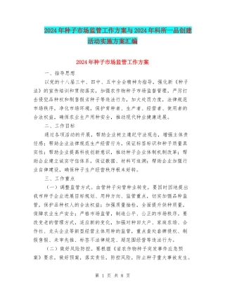 2024年种子市场监管工作方案与2024年科所一品创建活动实施方案汇编