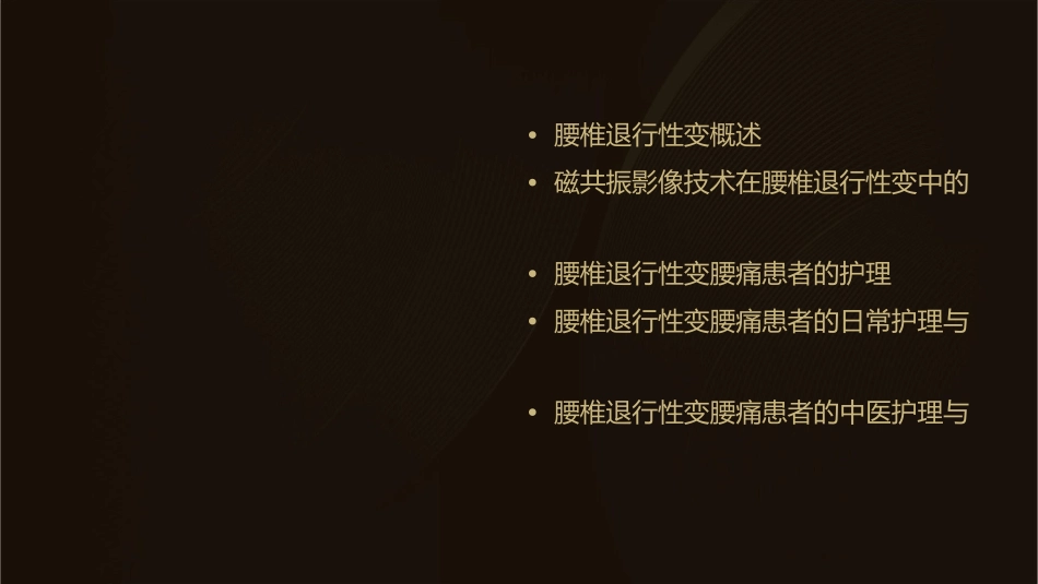 腰椎退行性变腰痛磁共振影像诊断护理课件_第2页