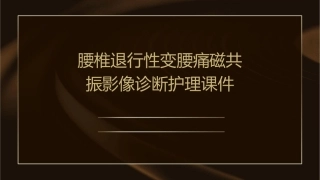 腰椎退行性变腰痛磁共振影像诊断护理课件