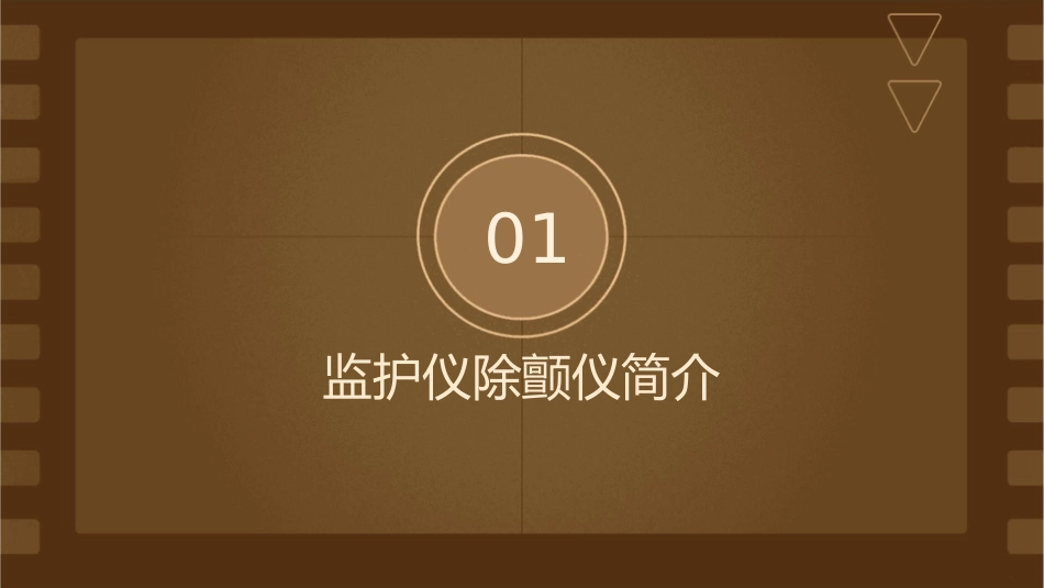 监护仪除颤仪的使用课件_第3页