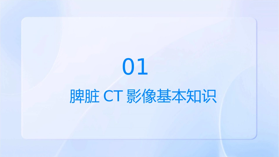 脾脏CT影像表现诊断护理课件_第3页
