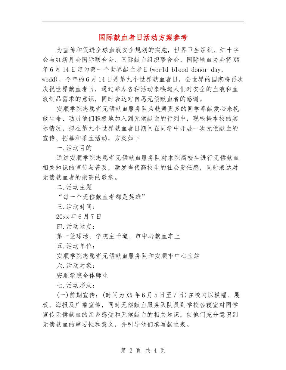 国际献血者日活动方案参考_第2页