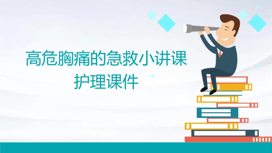 高危胸痛的急救小讲课护理课件_第1页