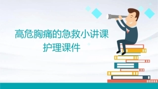 高危胸痛的急救小讲课护理课件