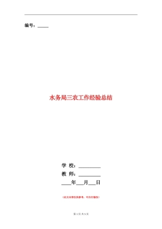 水务局三农工作经验总结