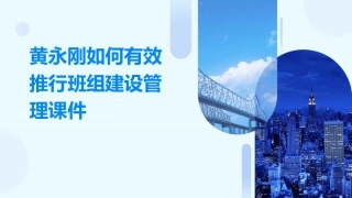 黄永刚如何有效推行班组建设管理课件